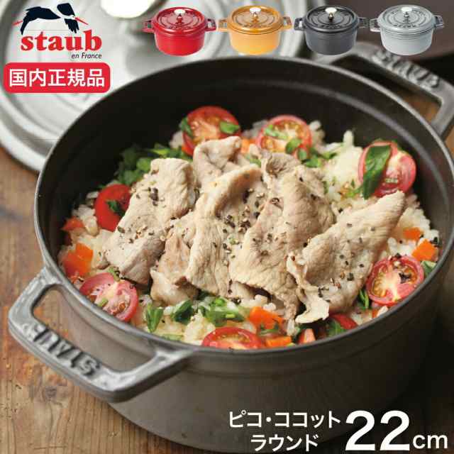 即発送可能】 ストウブ staub ピコ・ココット ラウンド 22cm 【全4色