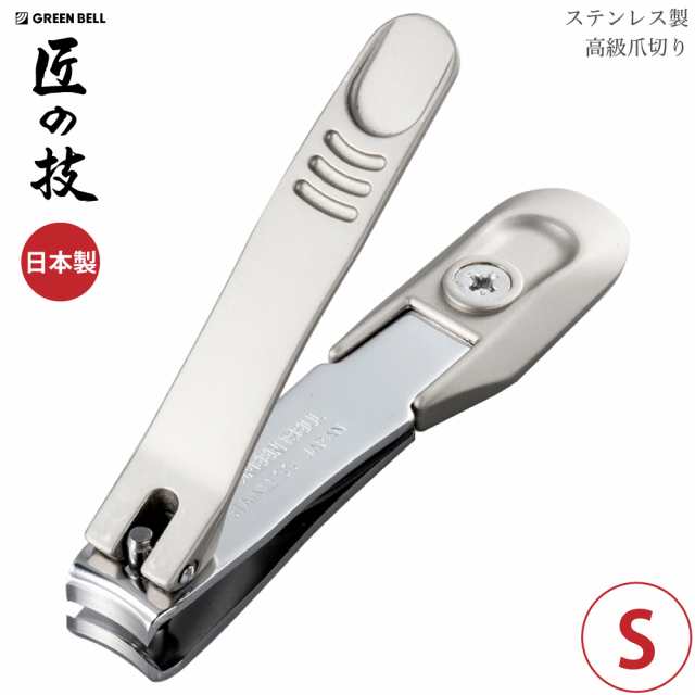 グリーンベル 匠の技 ステンレス製高級爪切りS G-1204【お取り寄せ商品】 手頃な価格 日用品・文房具・手芸用品