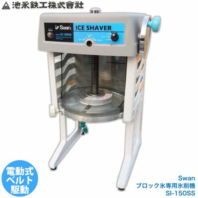 スワン ブロック氷専用氷削機 かき氷 電動 SI-150SS 池永鉄工