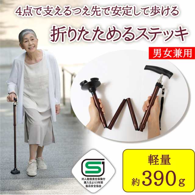 杖 4点 自立 折りたたみ 軽量 約390g おしゃれ SGマーク取得 杖