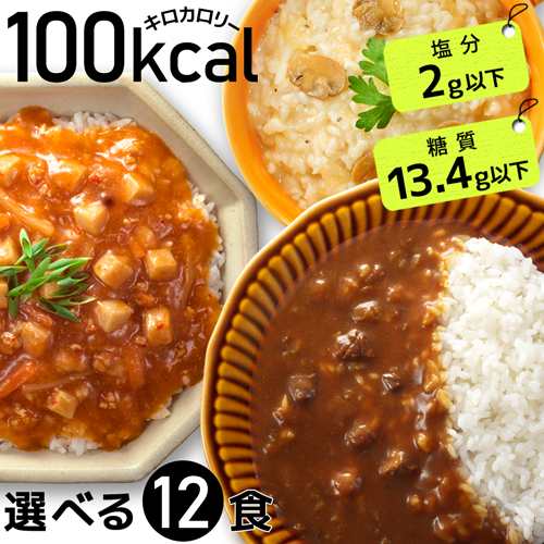 【100kcal レトルトシリーズ 12食】 2セットで送料無料！ ダイエット ダイエット食品 低糖質食品 置き換えダイエット レトルト  レトルト｜au PAY マーケット