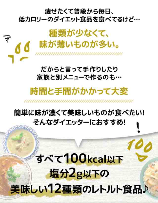 【100kcal レトルトシリーズ 12食】 2セットで送料無料！ ダイエット ダイエット食品 低糖質食品 置き換えダイエット レトルト レトルト