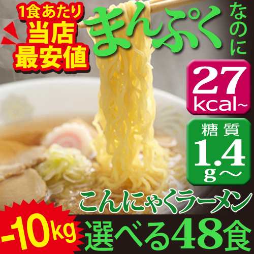 Zip めざましテレビで紹介 こんにゃくラーメン 選べる48食セット 置き換え ダイエット 満腹 低糖質 糖質制限 低糖質麺 こんにゃく ラの通販はau Pay マーケット 低糖質 糖質制限の快適空間２２２