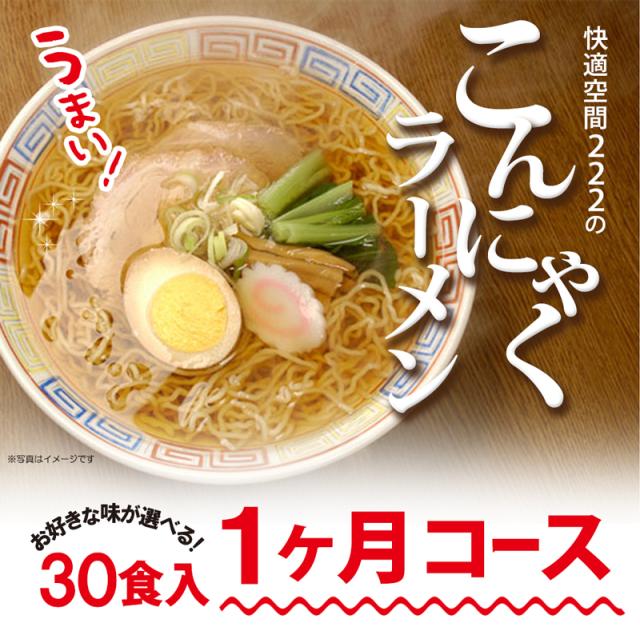 こんにゃくラーメン 30食 1ヶ月 置き換え ダイエット 低糖質 糖質制限 ダイエット食品 満腹感 低糖質麺 送料無料 の通販はau Pay マーケット 低糖質 糖質制限の快適空間222 こんにゃくラーメン 30食 1ヶ月 置き換え ダイエット 低糖質 糖質制限 ダイエット食品 満腹感 低糖質麺 送料無料 の通販はau Pay マーケット 低糖質 糖質制限の快適空間222