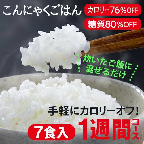 お試し こんにゃく米 ７食 ご飯に混ぜるだけ ダイエット食品 ダイエット 一食置き換えダイエット 糖質オフ食品 置き換えダイエット の通販はau Pay マーケット 低糖質 糖質制限の快適空間２２２