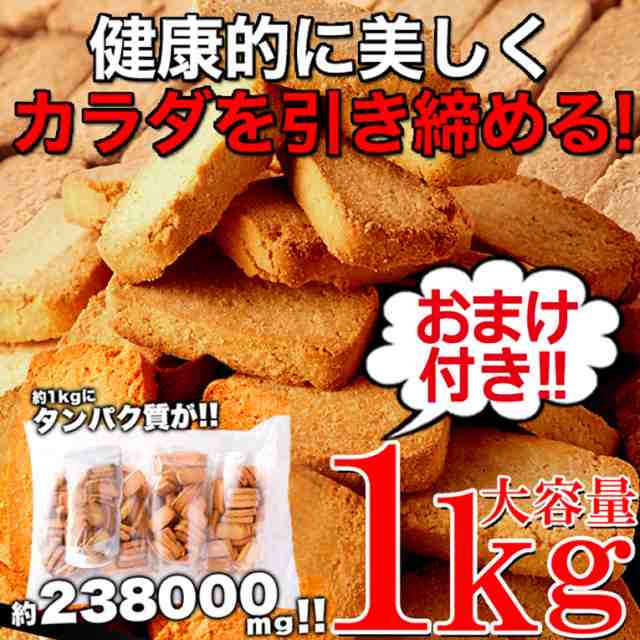 一時完売 プロテイン入り 豆乳おからクッキー 1000g ダイエット スイーツ お菓子 甘味 ダイエット食品 美味しい 低カロリー クッキー の通販はau Pay マーケット 低糖質 糖質制限の快適空間２２２