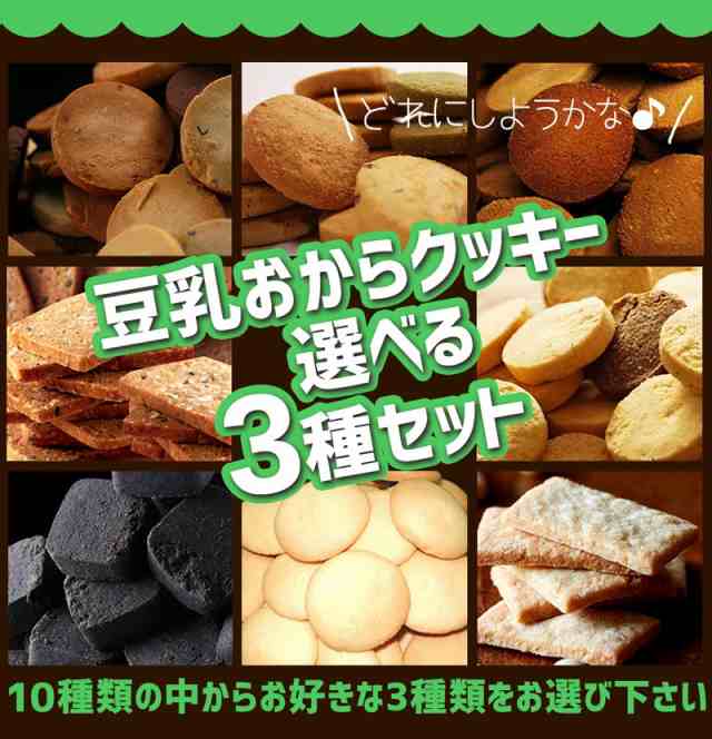 選べる3種類 お試し クッキー 】 おからクッキー わけありお菓子 低糖