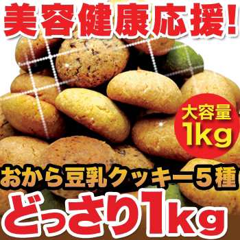 豆乳おからクッキー5種 1000g しっとり おから ソフトクッキー ダイエット食品 低カロリー ダイエット スイーツ お菓子 おから 豆乳 の通販はau Pay マーケット 低糖質 糖質制限の快適空間２２２