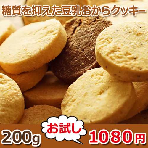 訳あり 割れ ロカボクッキー お試し 0g ダイエット 低糖質 ローカーボ おからクッキー お菓子 糖質制限 置き換え スイーツ おやつの通販はau Pay マーケット 低糖質 糖質制限の快適空間２２２