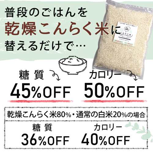 国産 【 乾燥 こんらく米 1kg 】 こんにゃく米 こんにゃくごはん 低糖