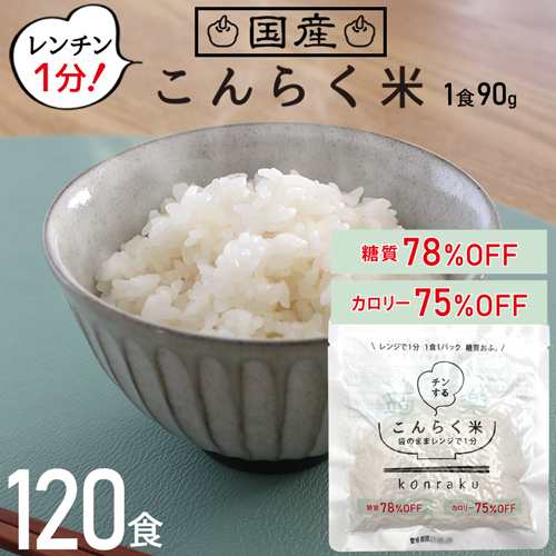 国産 【 こんらく米 120食 】 置き換えダイエット こんにゃく米 朝食 ダイエット食品 レトルト レンジで簡単 こんらく米 簡単 ごはん 低