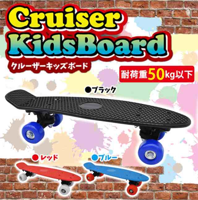 クルーザー キッズ ボード 子供用 スケボー 初心者 スケートボード