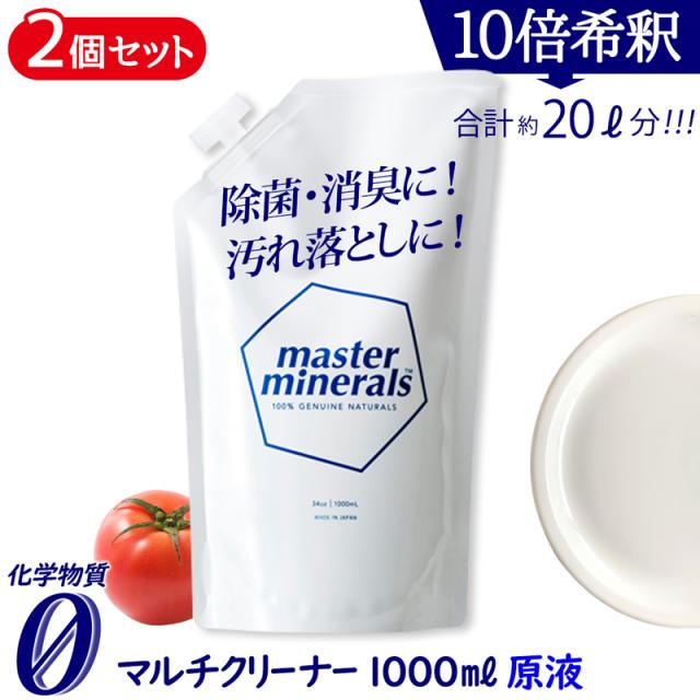 【2個セット】 マスターミネラル 1000ml パウチ 原液 マルチクリーナー コロナウイルス対策 多目的洗剤 洗浄剤 掃除 除菌 消臭 スプレー 無害 無添加 詰め替え 大容量 業務用【380001-1002】