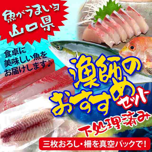 鮮魚　おいしい　お取り寄せ　海鮮　送料無料　鮮魚セット　柵　4880円　低糖質・糖質制限の快適空間２２２　】　PAY　マーケット　鮮魚ボックス　漁師　さく　PAY　山口県　au　産地直送　詰め合わせ　魚　おまかせ　の通販はau　マーケット－通販サイト