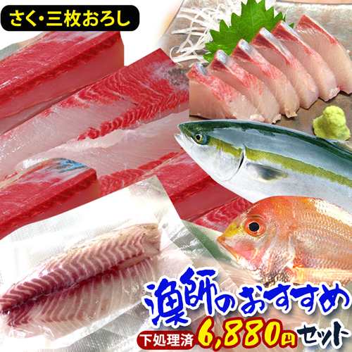 送料無料】鮮魚おまかせ 三枚おろし 詰め合わせセット 6880円 鮮魚