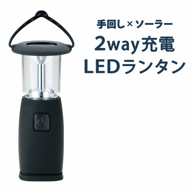 ランタン LED ソーラー充電 ledランタン 手回し充電 ランタン 充電