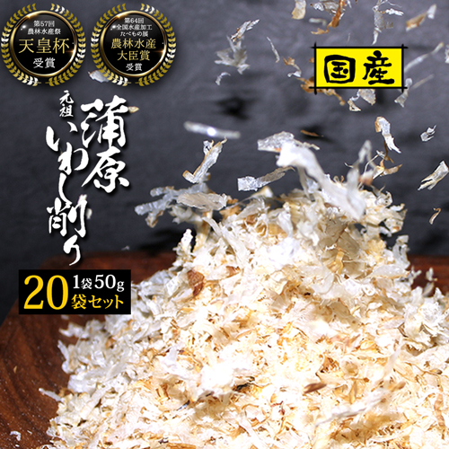 【20個セット】 業務用 いわし削り 50g入り×20袋 蒲原 いわし削り節 国産 天皇杯受賞 農林水産大臣賞 食塩不使用 無塩 減塩 厳選素材 本格 良質 特産 だし 業務用だし 出汁 ギフト いわし節 鰯 魚介 食品 お好み焼き 焼きそば 具 食材 和食 トッピング【325217-20】