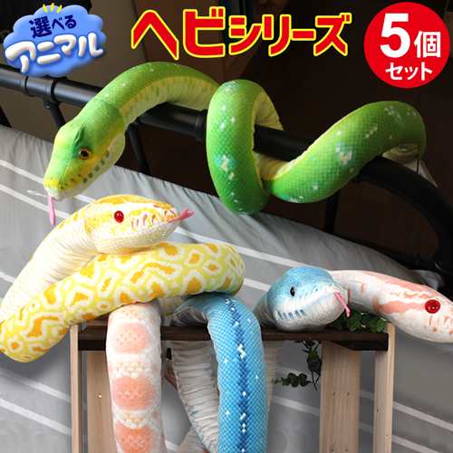 【ラッピング無料】【選べる5個】大きい ヘビ ぬいぐるみ 全10種類 ニシキヘビ シロヘビ コーンスネーク 特大 ネックピロー ふわふわ おもしろい プレゼント クリスマス 誕生日 動物 アニマル グッズ 蛇 雑貨 335004-500の通販は