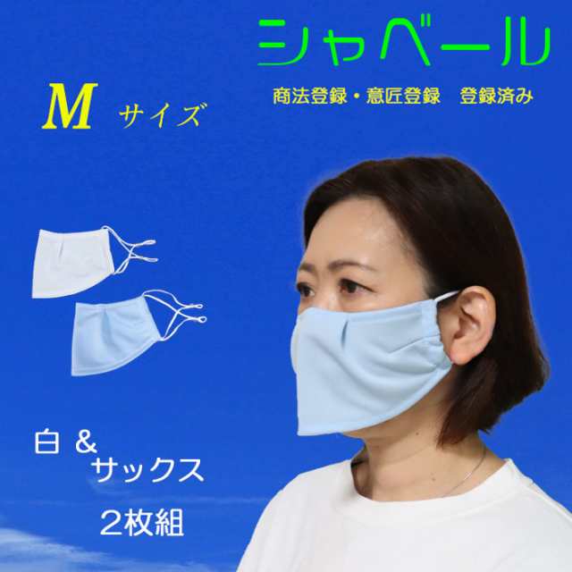 夏用 涼しい マスク エチケットマスク シャベール 洗えます 吸汗 速乾 日本製 在庫有 送料無料 mask_sya-sa 白×サックス 2枚組の通販はau  PAY マーケット - スポーツ用品店 ダッシュ