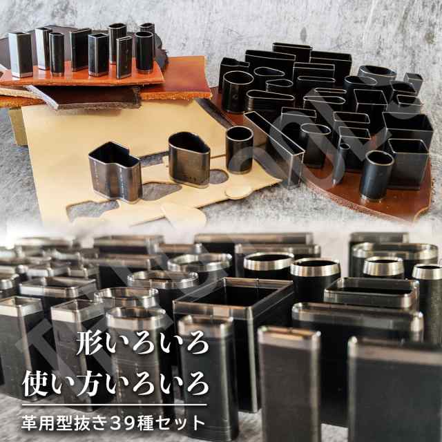 レザークラフト 型抜き ポンチ 39個セット 革 クラフト パンチ 穴あけ ハンドメイド 作家 作品 財布 革職人 革細工 穴開け 皮製品 加工 の通販はau Pay マーケット Thigtools