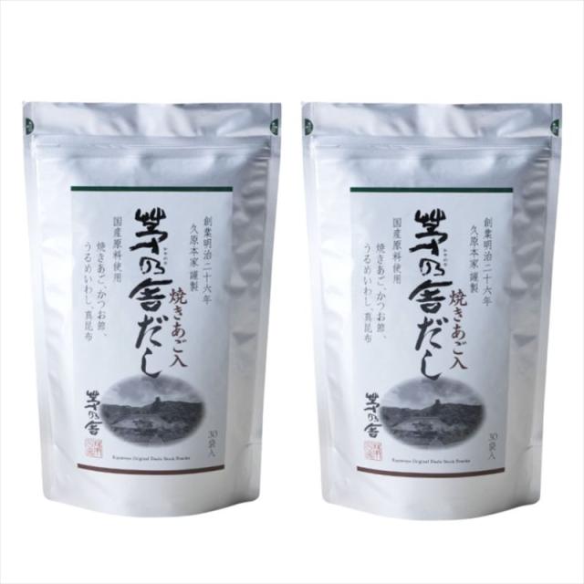 【ポイント10倍】茅乃舎【2袋セット】【茅乃舎 だし】8g×30袋 240g あご入り 和風だし ティーバッグ だしパック 国産素材 かつお 昆布 日本料理 和食【送料無料】かやのや だし 久原本家 出汁パック ダシ つゆ 九州産 あご だしの素 出汁 粉末 出し 煮干 贈答 無添加