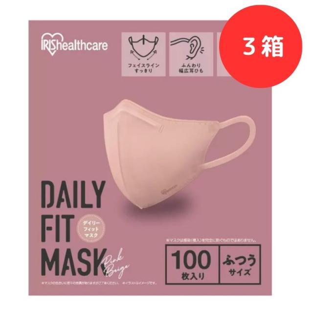 【3箱セット】【ピンクベージュ】【ふつうサイズ】 不識布 立体 カラー マスク【100枚入り】個包装 アイリスオーヤマ デイリーフィットマの通販は