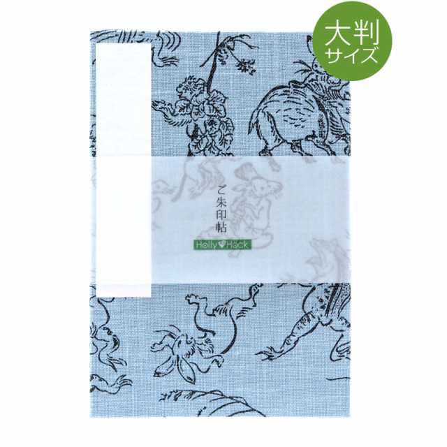 大判サイズ 御朱印帳 小柄／鳥獣戯画（水色） 神社 仏閣 かわいい おしゃれ カバー別売の通販はau PAY マーケット - 御朱印帳専門店  HollyHock