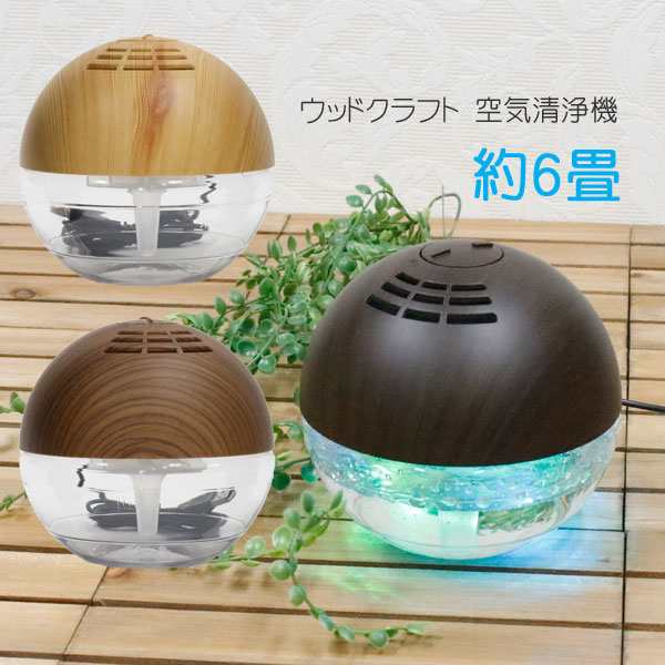 空気清浄機 アロマ オシャレ ６畳 450ml S 送料無料 アロマウォーター 対応 Wood Craft ウッドクラフト リビング 寝室 ベッドルーム エンの通販はau Pay マーケット Zakka Select