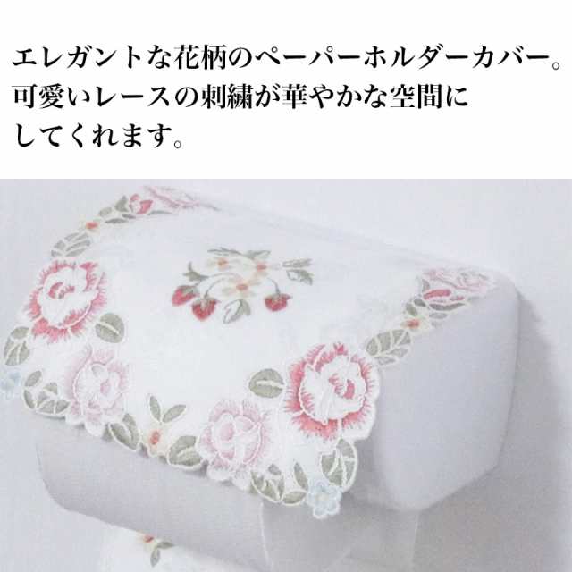 送料無料 1000円 トイレットペーパー ホルダーカバー かわいい 刺繍 花柄 バラ柄 おしゃれ トイレ用品の通販はau Pay マーケット Zakka Select