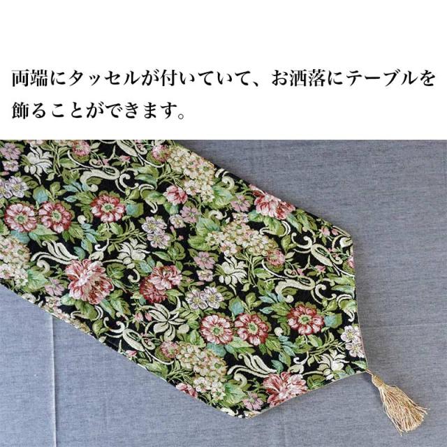 テーブルランナー おしゃれ 花柄 ゴブラン 織り テーブル