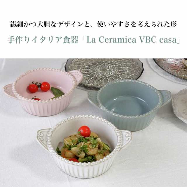 グラタン皿 一人用 ラ・セラミカ VBC ベイクドディッシュ グラタン皿 丸 デザート皿 イタリア製 陶器 クリーム アクア ピンクの通販はau  PAY マーケット - ZAKKA@SELECT | au PAY マーケット－通販サイト