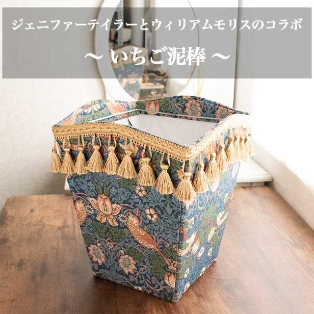 小物入れ 2点セット ジェニファーテイラー モリス イチゴ泥棒 33107BX