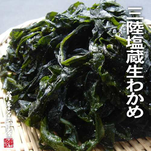 岩手県三陸産 湯通し塩蔵わかめ 1kg 生わかめ 若芽 ワカメ 大船渡 綾里 田老 重茂 芯抜きの通販はau Pay マーケット 国産乾物専門問屋 薩摩屋本店