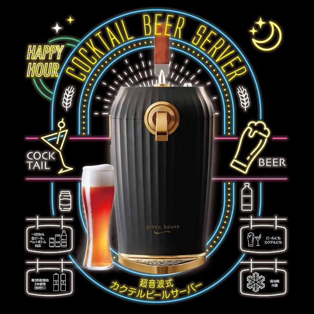 【2023年モデル】カクテルビールサーバー GH-BEERLT【グリーンハウス】【電池付】【グリーンハウス 家庭用 送料込み 泡 超音波 旨い クリーミー おいしい 父の日 プレゼント ビール beer パーティー 生ビール 結婚式 母の日 ビールサーバー 送料無料】_9