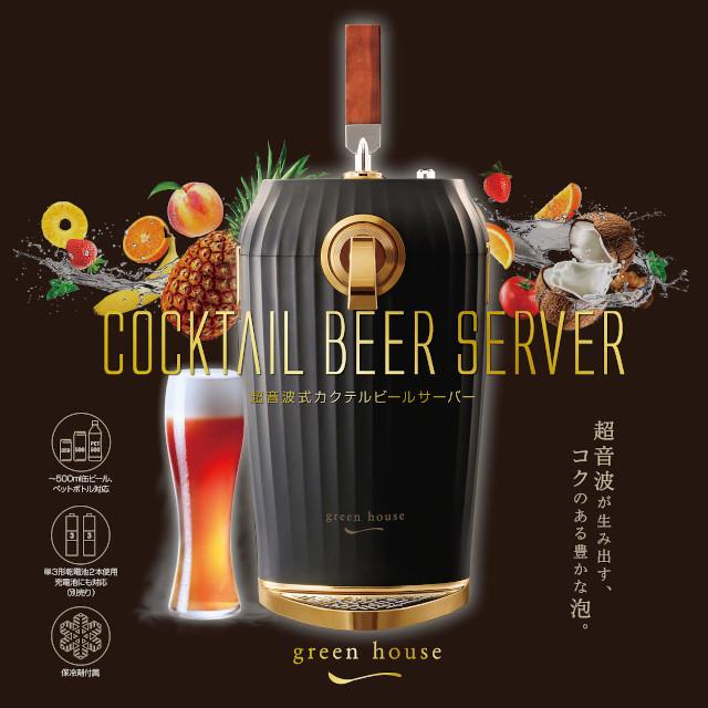 【2023年モデル】カクテルビールサーバー GH-BEERLT【グリーンハウス】【電池付】【グリーンハウス 家庭用 送料込み 泡 超音波 旨い クリーミー おいしい 父の日 プレゼント ビール beer パーティー 生ビール 結婚式 母の日 ビールサーバー 送料無料】_7