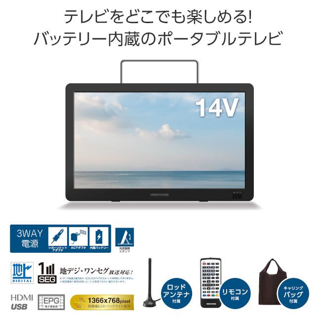 GREEN HOUSE】14型 バッテリー内蔵 ポータブルテレビ GH-PTV14A