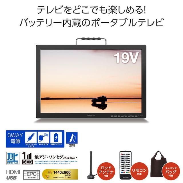 GREEN HOUSE】19型 バッテリー内蔵 ポータブルテレビ GH-PTV19A