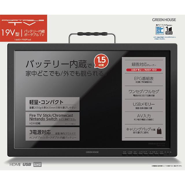 GREEN HOUSE 19inchバッテリー内蔵ポータブルテレビ テレビ, DVD | GH-PDTV19A-BK | GREEN HOUSE グリーンハウス