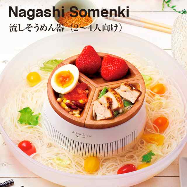 流しそうめん器 ホワイト GH-SOMENB【家庭用 そうめん 流し アウトドア 手軽 キャンプ ファミリー グリーンハウス 】の通販はau PAY  マーケット - インテリア雑貨Cute au PAY マーケット店 | au PAY マーケット－通販サイト