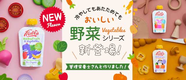 特別価格】【Frulla】Baby Fruit&Vegetables 10個セット ベビーフルーツ&ベジタブルズ オーガニックスムージー【リブインコンフォート  オーガニック スムージー ベビー キッズ 離乳食 ナチュラル 自然食品 りんご サツマイモ オーツ麦 バナナ ほうれん草 かぼちゃ 人参 ...