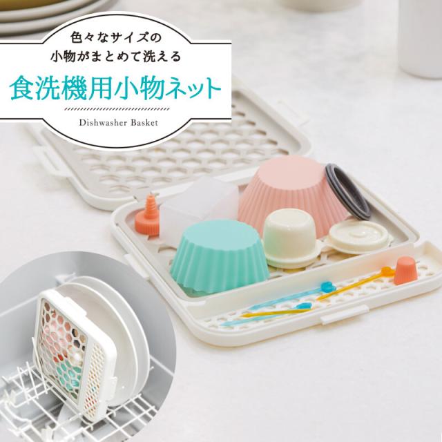 食洗機用 小物ネット ホワイト K693w マーナ ネット 食洗機 セパレート カップ 箸 哺乳瓶 仕切り の通販はau Pay マーケット インテリア雑貨cute Au Pay マーケット店