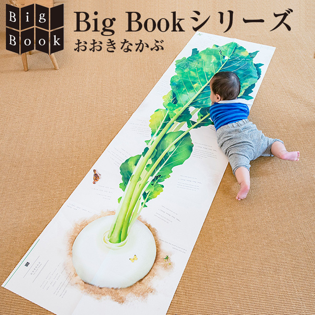 Big Book おおきなかぶ 藤本真央 キッズ 子供 送料込み 絵本 漫画 マンガ アート 耐水 青幻舎 の通販はau Pay マーケット インテリア雑貨cute Au Pay マーケット店