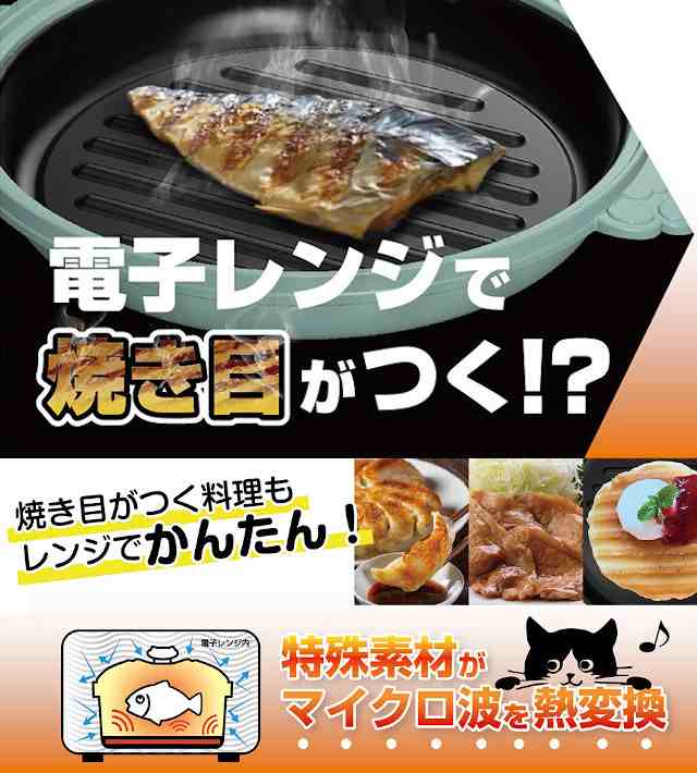 期間限定特別価格】CHEF 猫鍋レンジパン 電子レンジ専用調理器 70202 70203 70204 70205【トレードワン 電子レンジ調理器具  グリルパン レンジパン レシピ付き レンジ調理 焼き魚 グリル 調理器具 時短 簡単 安全 キッチン 料理 一人暮らし 新生活】の通販はau PAY  ...