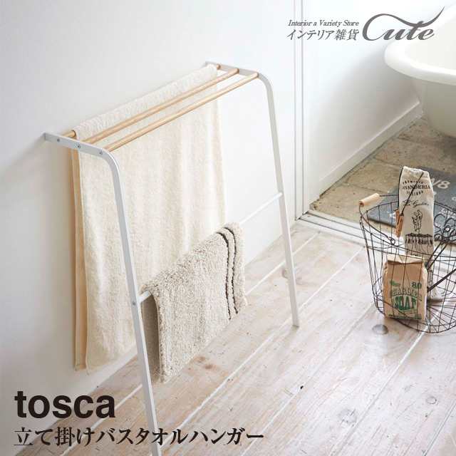 期間限定 送料込み Tosca 立て掛け バスタオルハンガー トスカ 山崎実業 バスタオル バスマット バス ハンガー 収納 軽い お風呂 の通販はau Pay マーケット インテリア雑貨cute Au Pay マーケット店