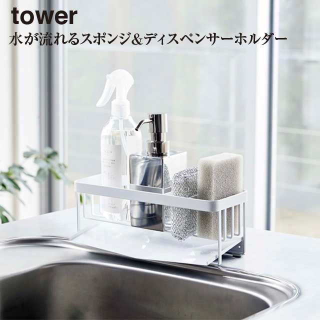 Tower 水が流れるスポンジ ボトルホルダー タワー 5017 山崎実業 蛇口 スポンジホルダー キッチン 洗い物 収納 スポンジ置き シンクの通販はau Pay マーケット インテリア雑貨cute Au Pay マーケット店