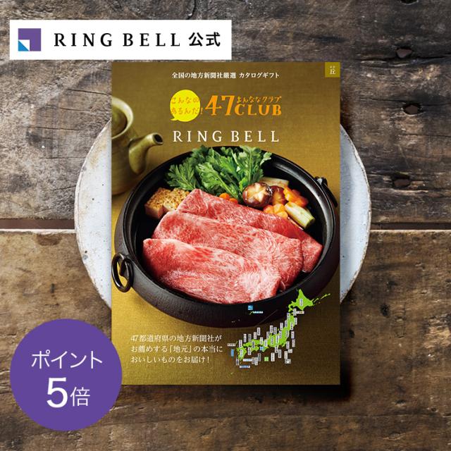カタログギフト リンベル公式 47CLUB×リンベル 丘 おか グルメカタログギフト 返礼品 お祝い 記念品 822-013