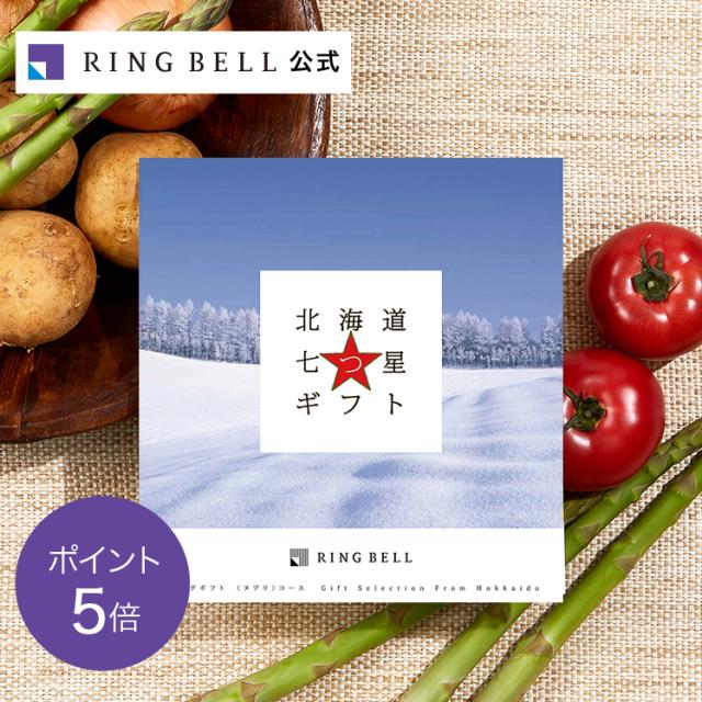カタログギフト リンベル公式 北海道七つ星ギフト ヌプリ グルメカタログギフト お返し 内祝 お祝い 記念品 R829-103