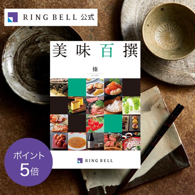 カタログギフト リンベル公式 美味百撰 榛（はしばみ） グルメカタログギフト お返し 内祝い 引出物 お祝い 822-108の通販は
