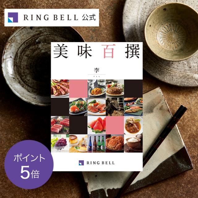 カタログギフト リンベル公式 美味百撰 李（すもも） グルメカタログギフト お返し 内祝い 引出物 お祝い 記念品 822-109