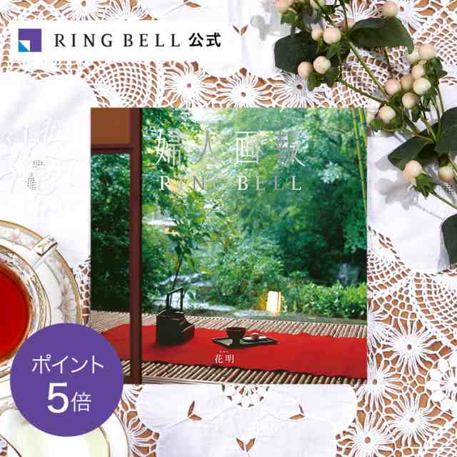 カタログギフト リンベル公式 婦人画報×リンベル 20800円コース 花明（かめい） 結婚内祝い お返し 引出物 お祝い 記念品 F828-023の通販は